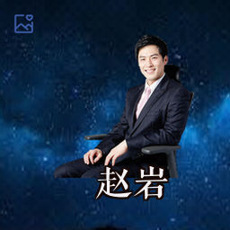 赵岩