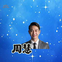 周慧