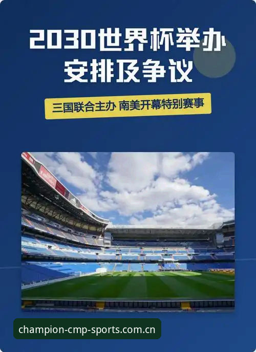 2030世界杯扩军66队深度评测：中国足球的绝佳机会与cmp冠军体育观赛体验