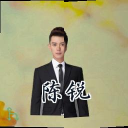 陈锐